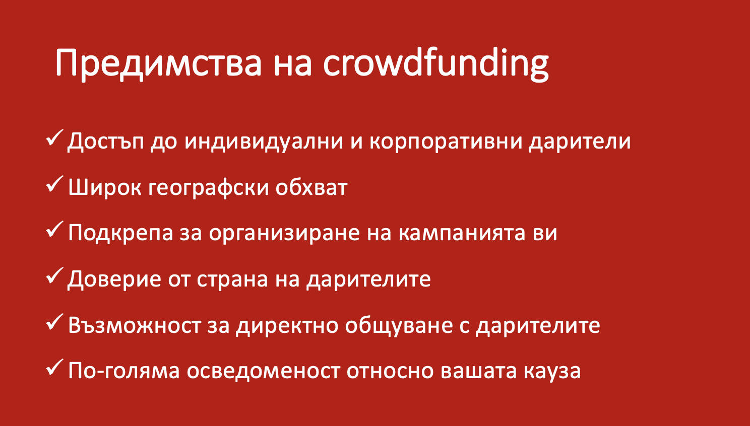 Предимства на crowdfunding