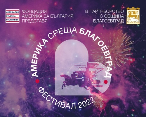 Благоевград ще е домакин на фестивала „Америка среща България“