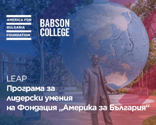 17 български професионалисти ще участват в лидерската програма на Фондацията