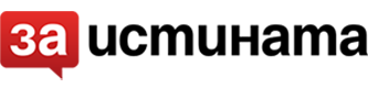 Za Istinata