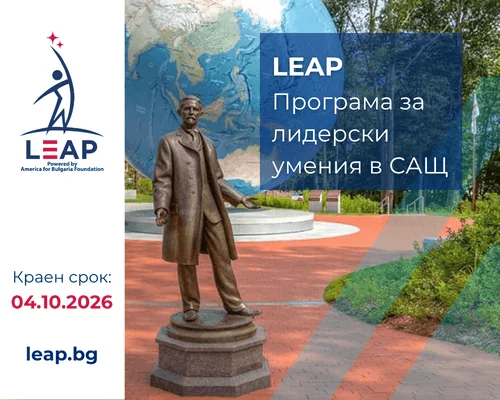 От добрата идея до убедителното действие: ново издание на LEAP